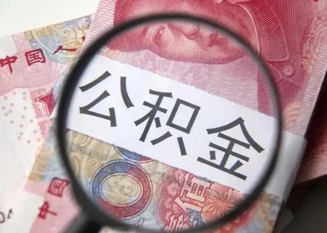 微信流水会影响公积金吗_深圳公积金代办在职离职封存服务